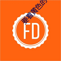 要看黄色(色)的