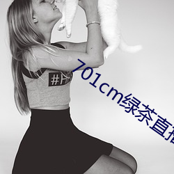 701cm綠茶直播
