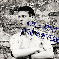 《九一制片厂制作传媒视频免费》高清免费在线观看