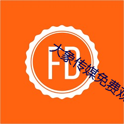 大象传媒免费观看网站