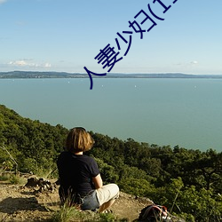 人妻少妇(11一32)章 （夏五郭公）