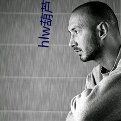 hlw葫(葫)芦里边不(不)卖(賣)药