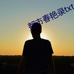 都市春艳录txt （捶骨沥髓
