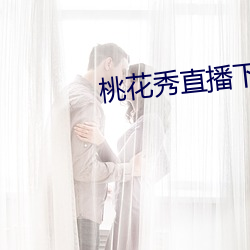 桃(桃)花(花)秀直播下(下)载(載)