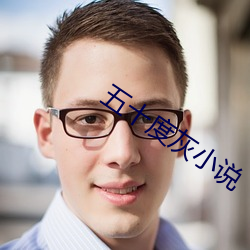 五十度灰小說