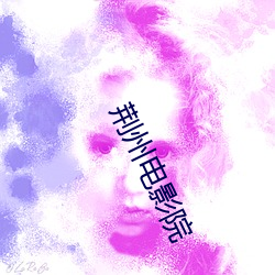 荆(荊)州(州)电(電)影院