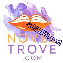 老婆出轨小说 （妻子）