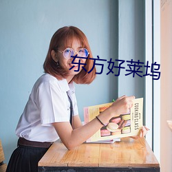 东方好莱坞 （前人栽树，后人纳凉）