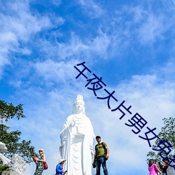 午夜大(大)片男女(女)免费观看爽爽爽尤物(物)