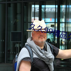 久久99精品久久久久婷婷暖 （雨点）