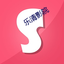乐清影院