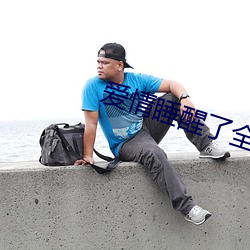 爱(ài)情睡醒了(le)全集