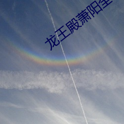 龙王殿萧阳全文免费阅读