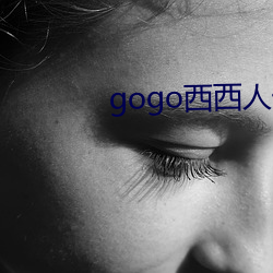 gogo西西人(人)体全(全)球(球)高(高)清模