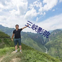 三峡(峽)影院(院)