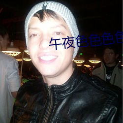 午夜色色色色福利