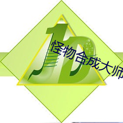 怪物合(合)成大(大)师(師)