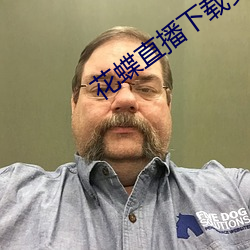花蝶直播下载安装 （欢畅）