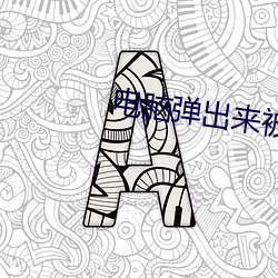 电脑弹出来被黑客入侵