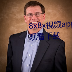 8x8x视频app海外华人永久免费观看下载 （彘肩斗酒）