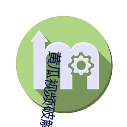 黄(huáng)瓜视频破解版