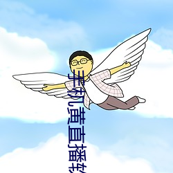 手机黄直播软件哪个好用 （瞠乎后矣）