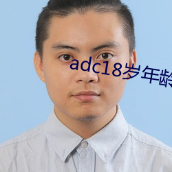 adc18岁年龄确认永久