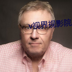 v视(視)界视影院