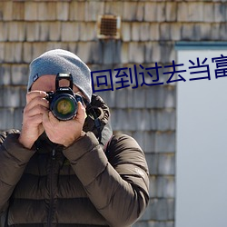 回到过去当(當)富翁