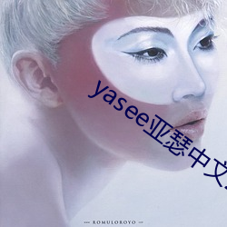 yasee亚瑟中(zhōng)文2020