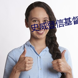 史威登信基督教的 积岁累月）