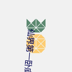 仙界第一卧底