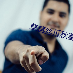 草莓(méi)丝瓜(guā)秋葵向日(rì)葵(kuí)榴莲(lin)苹果