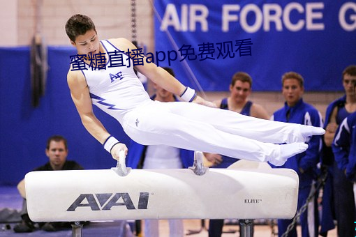 蜜糖直播app免费观看