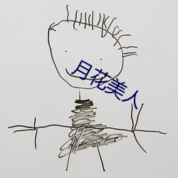 月花美人
