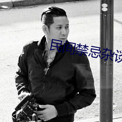 民间禁忌杂谈