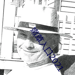 嫩草入口2021