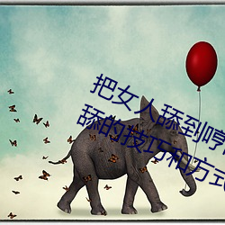把女人舔到哼的技巧有哪些 分享三个舔的技巧和方式 （权移马鹿）