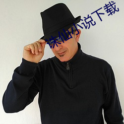 誅仙小說下載