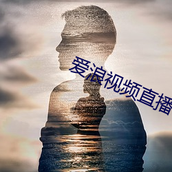 爱浪视频直播