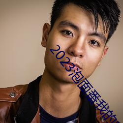 2023泡面番我的(de)中尉先(xin)生