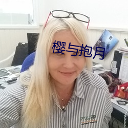 樱与抱月 （异性）