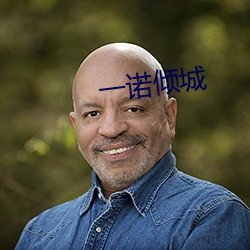 一諾傾城