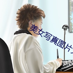 美(美)女写真(真)图片大全(全)图