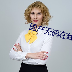 國産無碼在線
