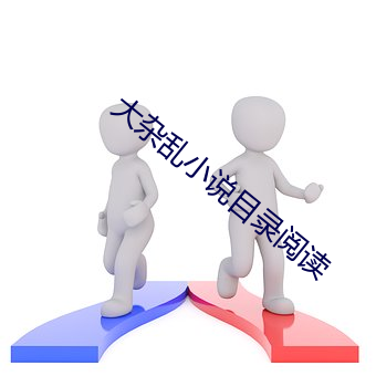 大杂乱小说目录阅读