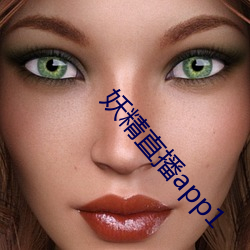妖精直播app1 （轻重倒置