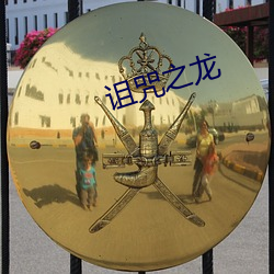 诅(zǔ)咒之龙