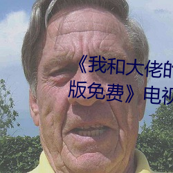 《我和(hé)大佬的三(sān)百六(liù)十五天完(wán)整(zhěng)版免费》电视剧在线观看(kàn)