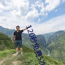 120秒免费5次试看
